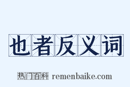 也者反义词是什么意思的图片